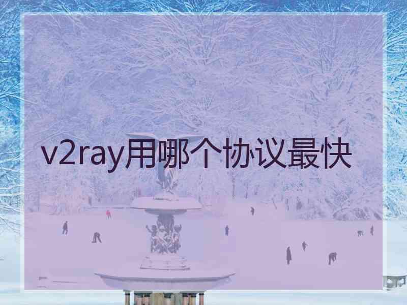 v2ray用哪个协议最快