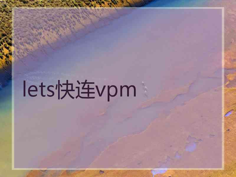 lets快连vpm