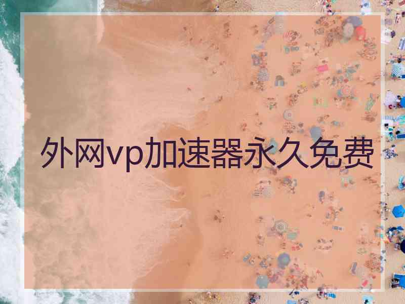 外网vp加速器永久免费