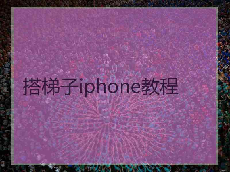 搭梯子iphone教程