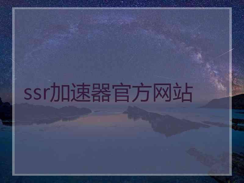 ssr加速器官方网站