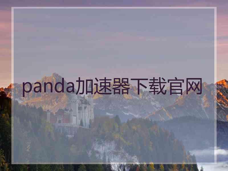 panda加速器下载官网