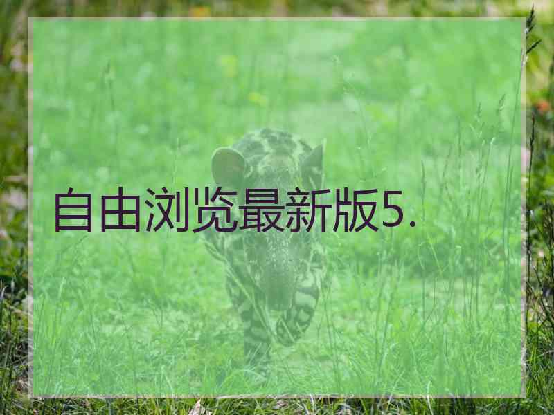 自由浏览最新版5.