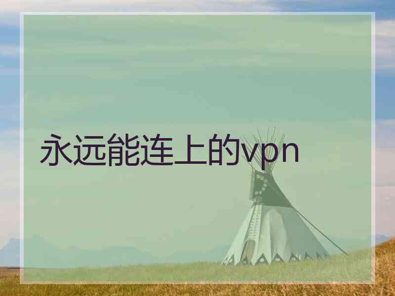 永远能连上的vpn