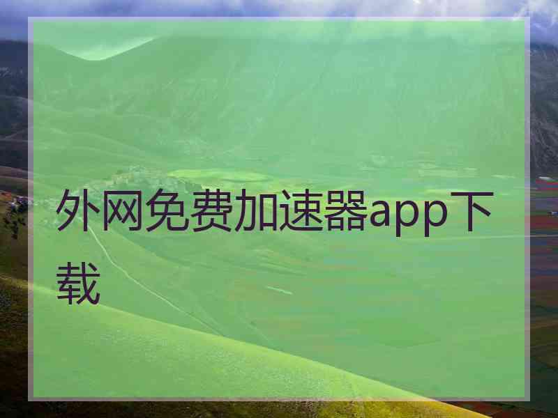 外网免费加速器app下载