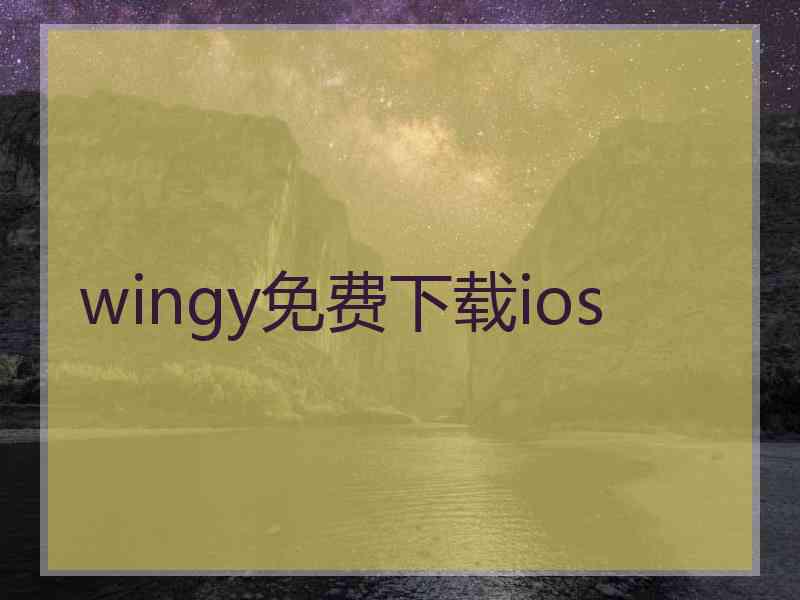 wingy免费下载ios