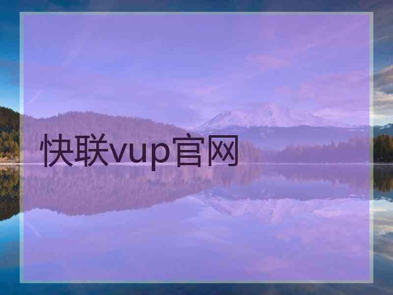 快联vup官网