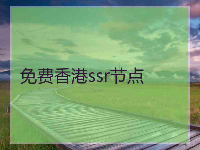 免费香港ssr节点