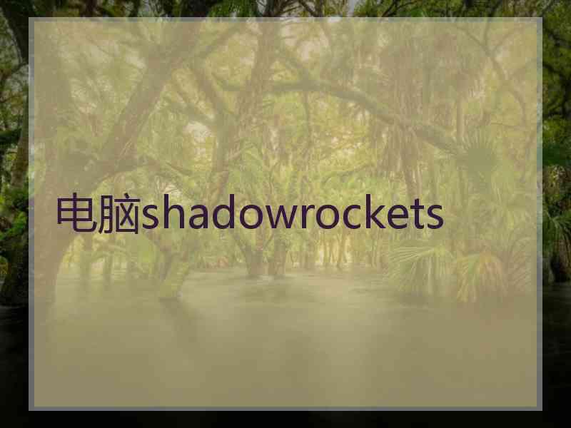 电脑shadowrockets