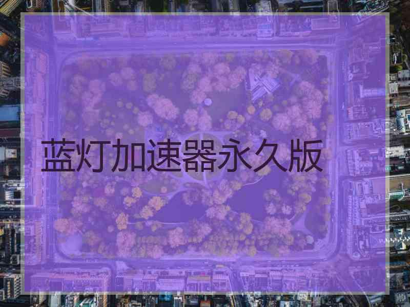 蓝灯加速器永久版