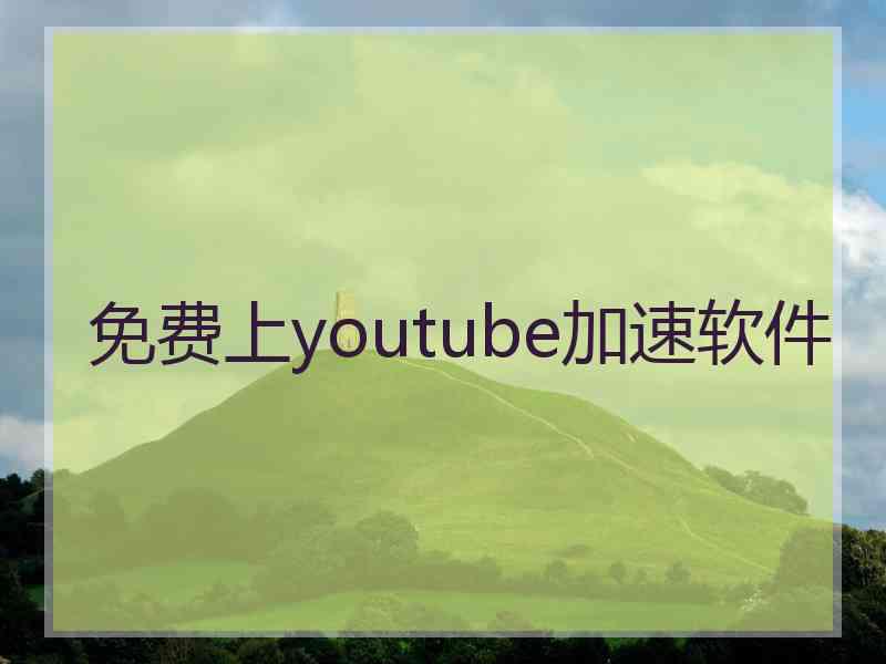 免费上youtube加速软件