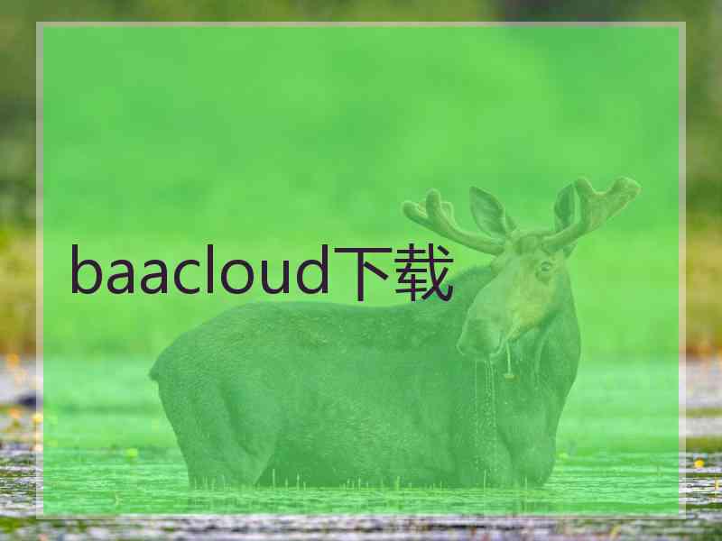 baacloud下载