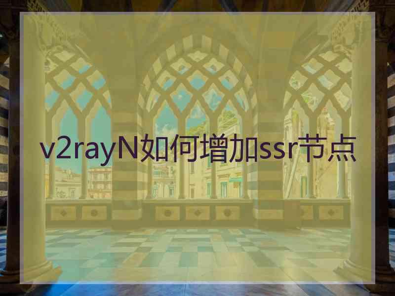 v2rayN如何增加ssr节点