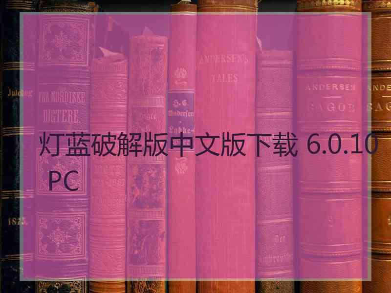 灯蓝破解版中文版下载 6.0.10 PC