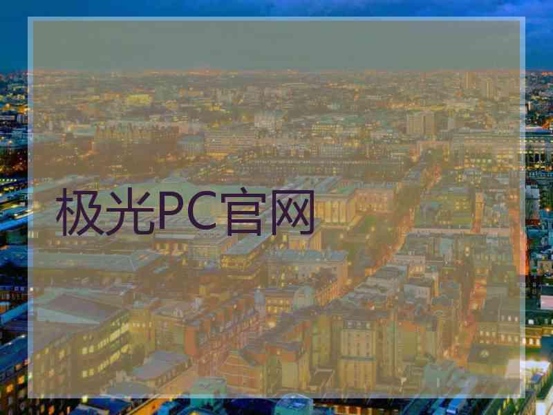 极光PC官网