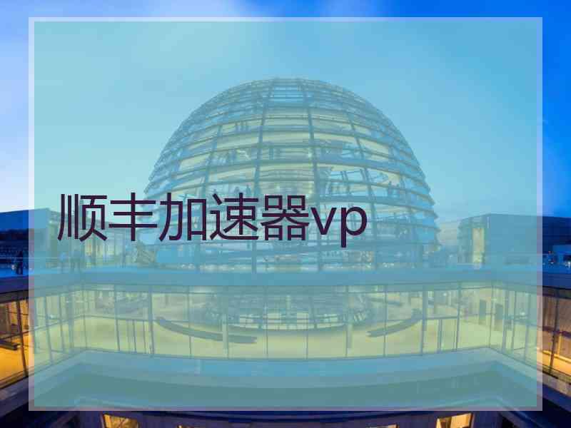 顺丰加速器vp