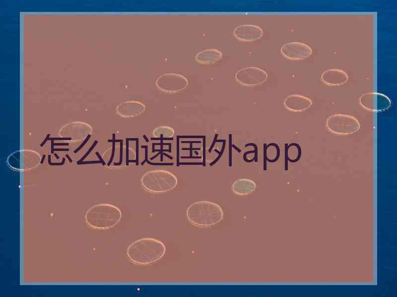 怎么加速国外app