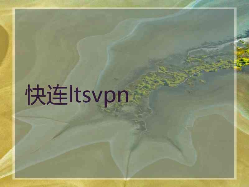 快连ltsvpn