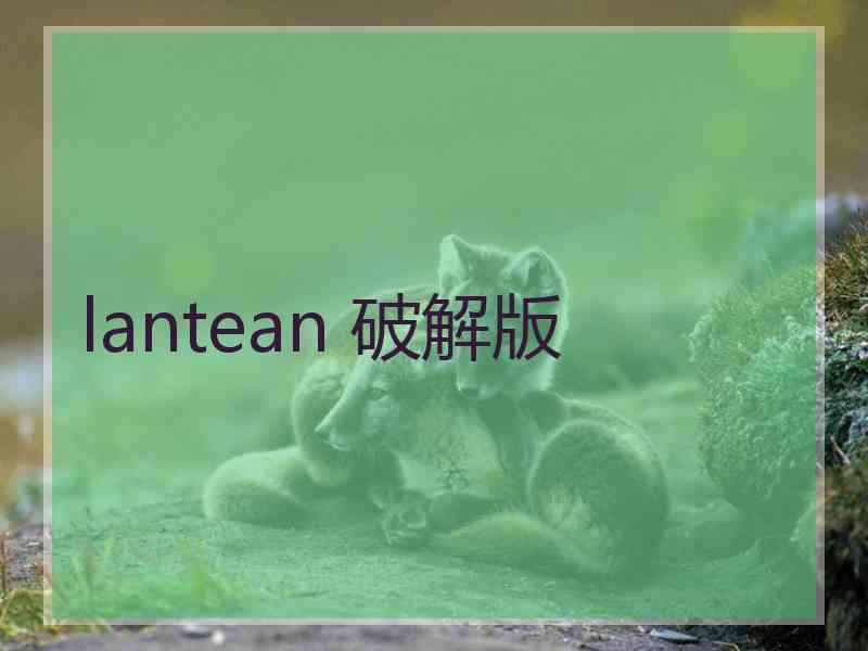 lantean 破解版