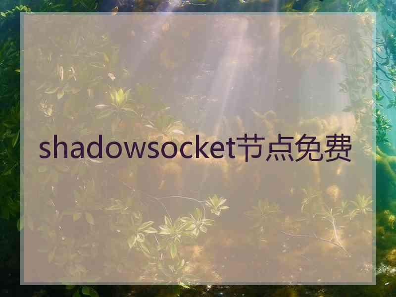 shadowsocket节点免费