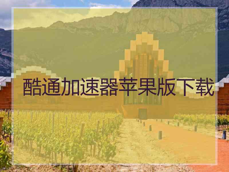 酷通加速器苹果版下载