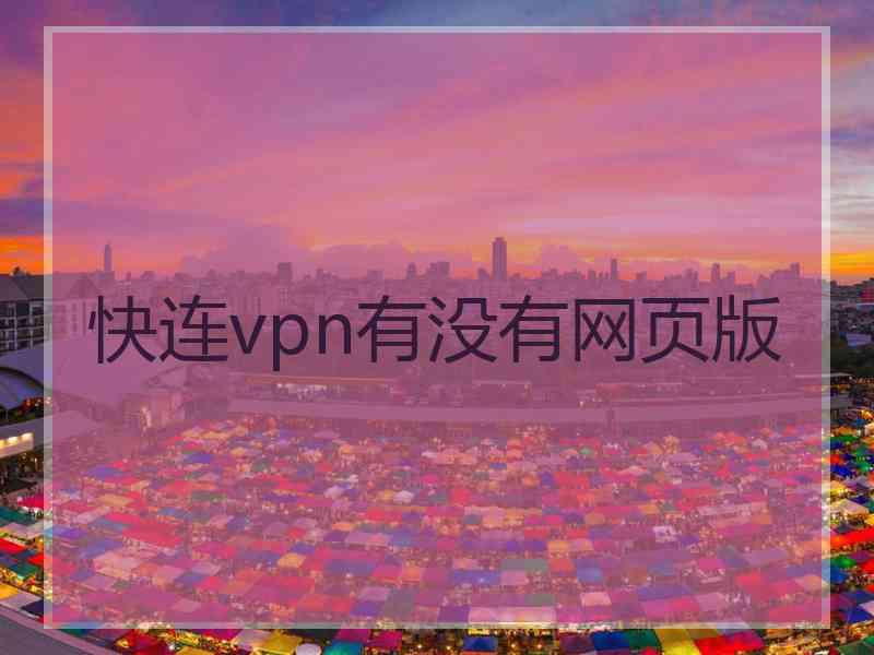 快连vpn有没有网页版