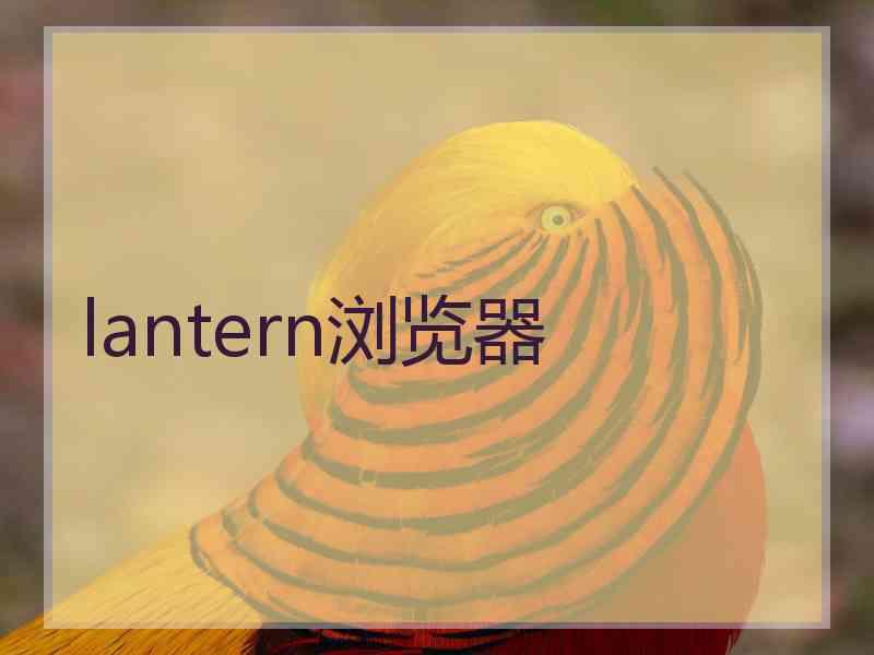 lantern浏览器