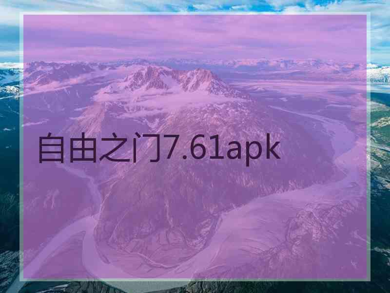 自由之门7.61apk