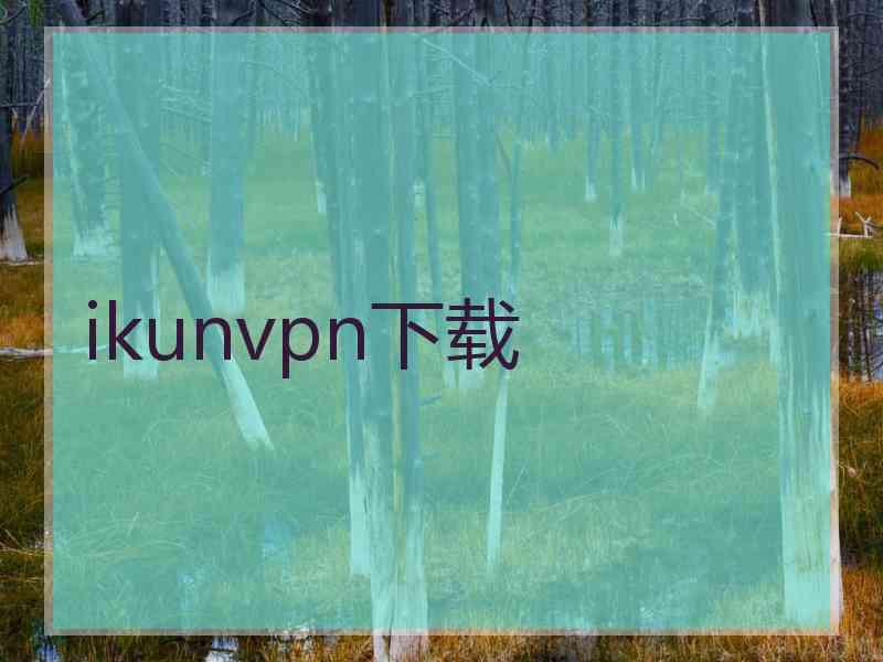 ikunvpn下载