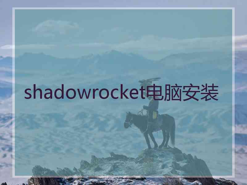 shadowrocket电脑安装