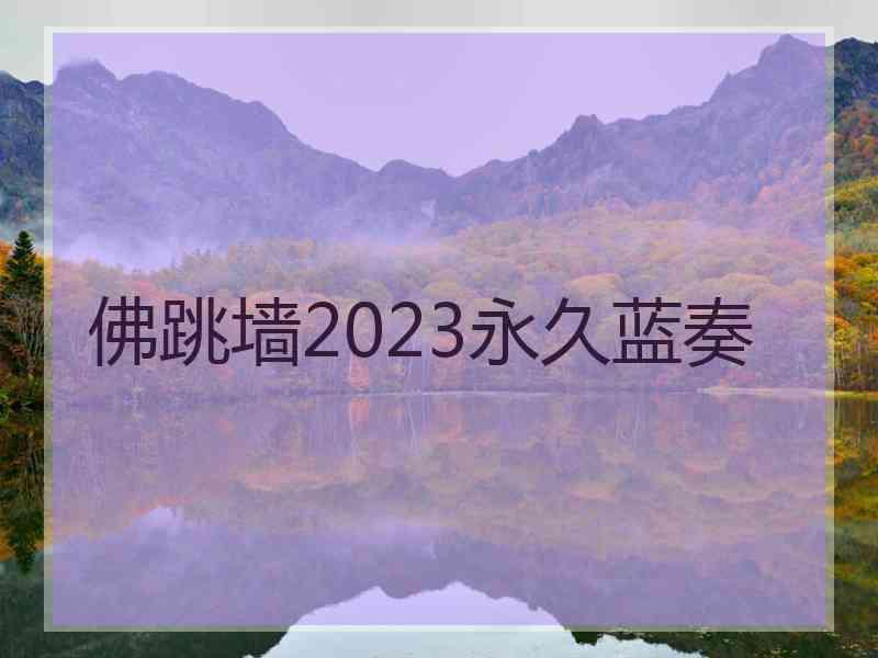 佛跳墙2023永久蓝奏