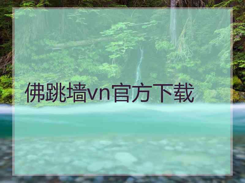 佛跳墙vn官方下载