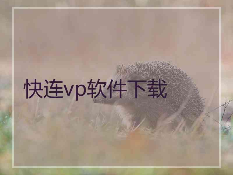 快连vp软件下载