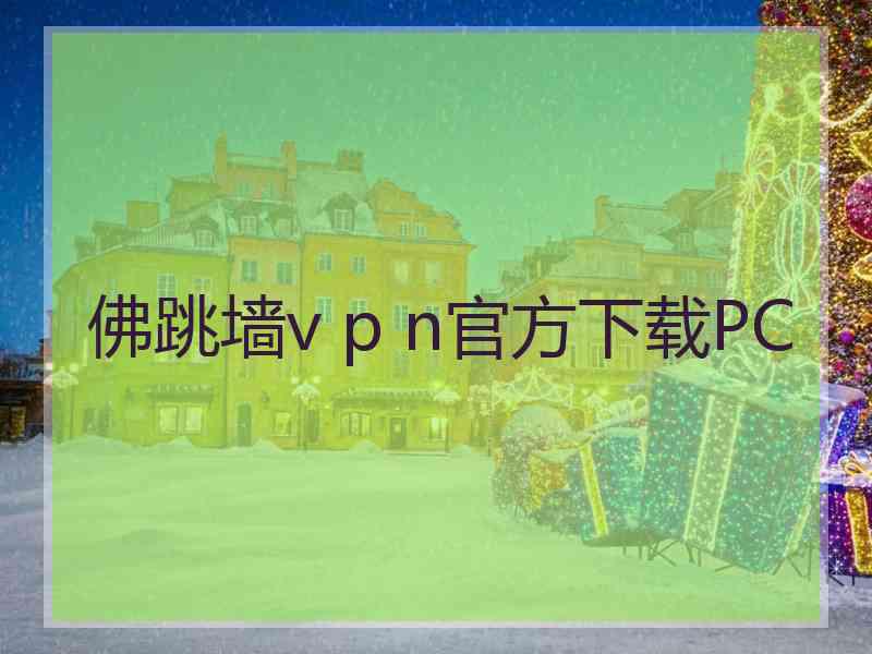 佛跳墙v p n官方下载PC