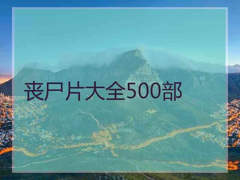 丧尸片大全500部