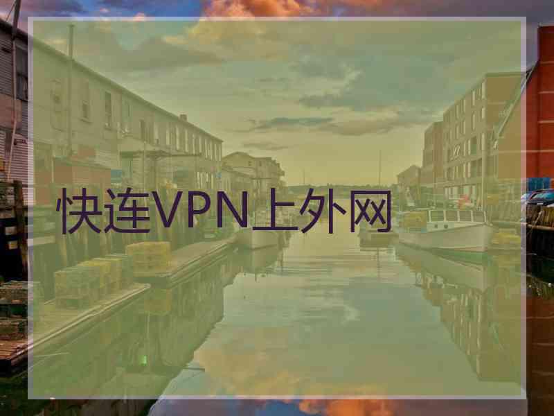 快连VPN上外网