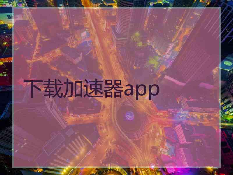 下载加速器app