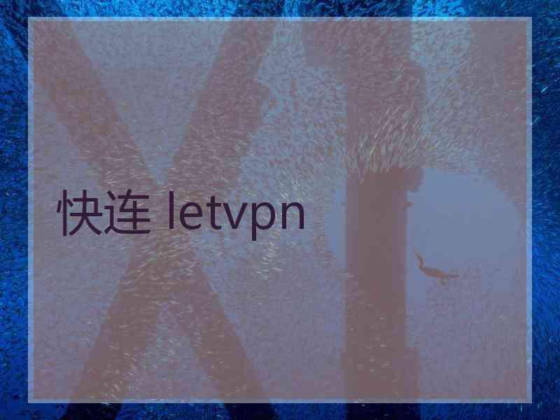 快连 letvpn