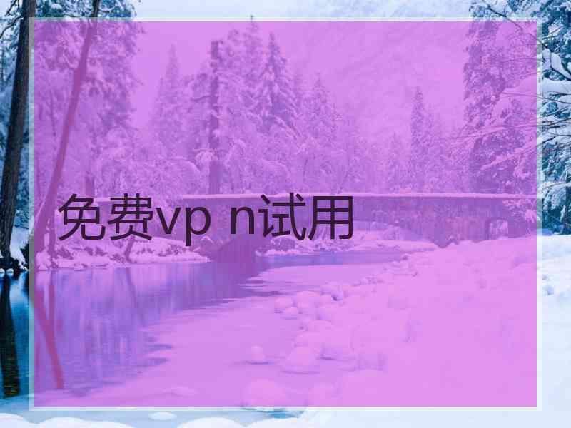 免费vp n试用