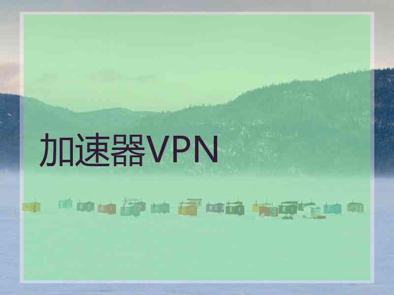 加速器VPN