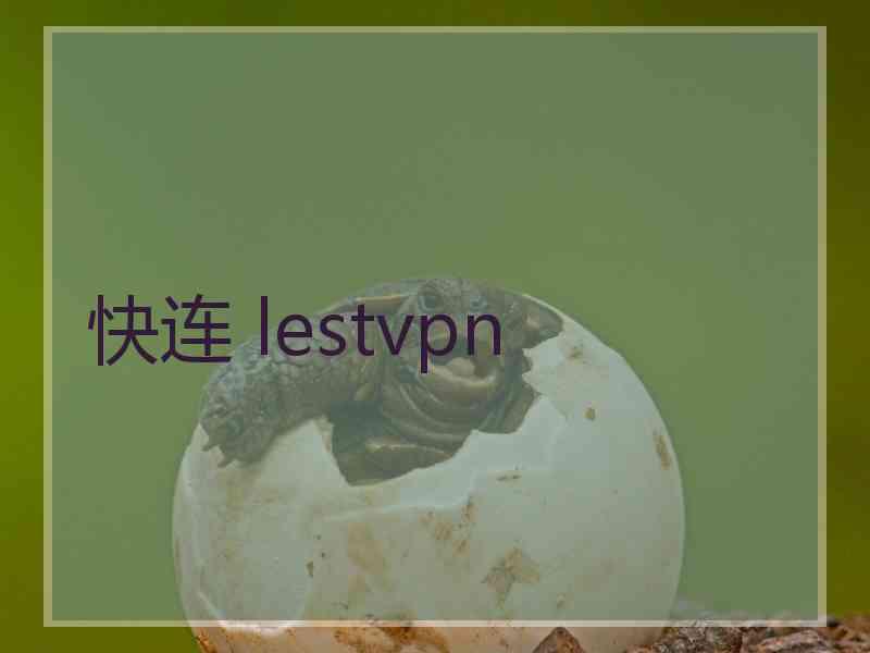 快连 lestvpn