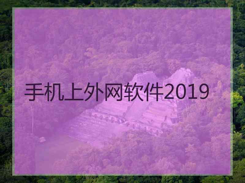 手机上外网软件2019