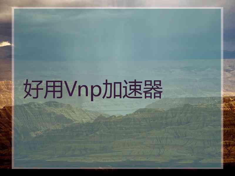 好用Vnp加速器