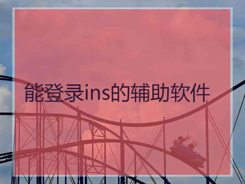 能登录ins的辅助软件