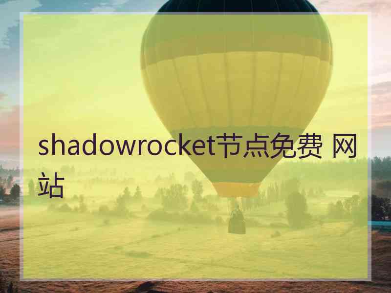 shadowrocket节点免费 网站