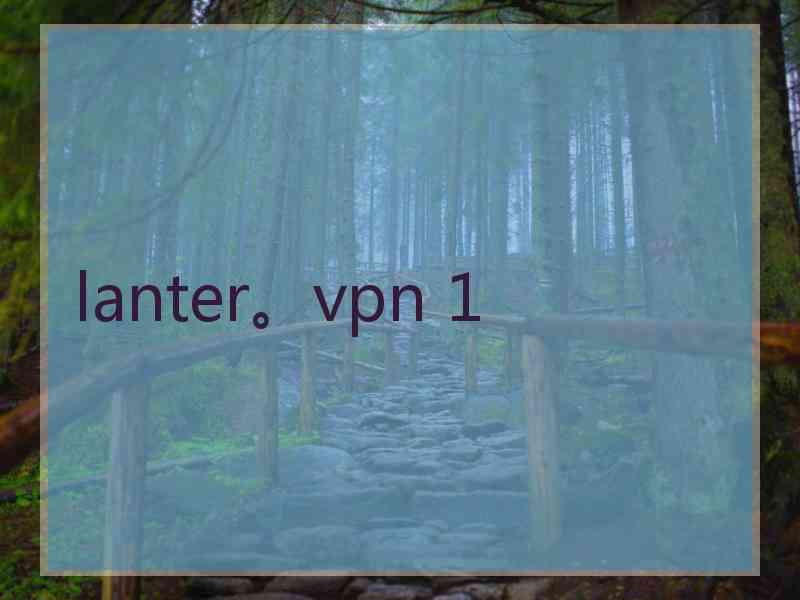 lanter。vpn 1