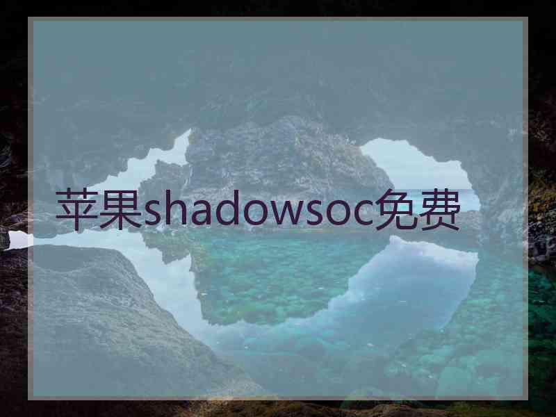 苹果shadowsoc免费