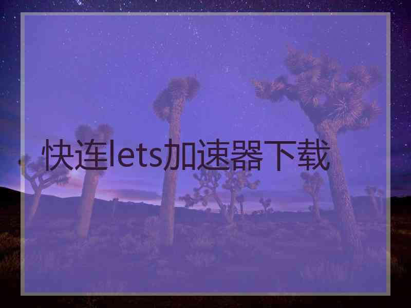 快连lets加速器下载