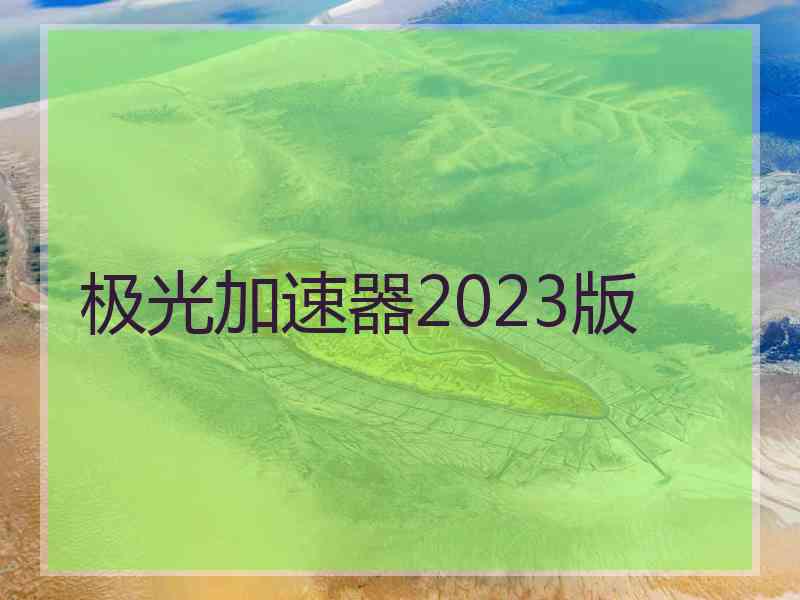 极光加速器2023版