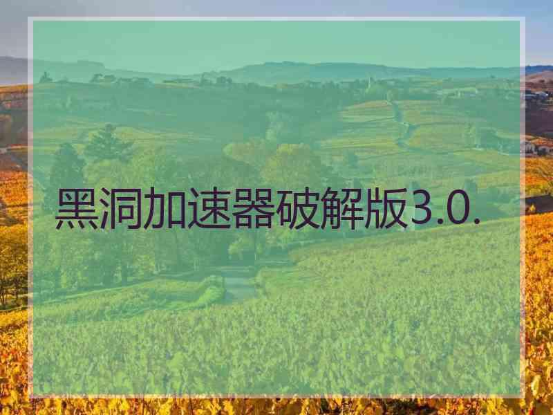 黑洞加速器破解版3.0.